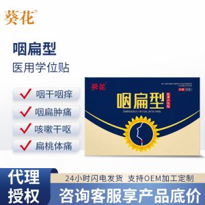 葵花咽扁舒型穴位贴OEM代加工