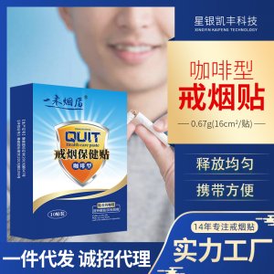 咖啡型戒烟贴OEM代加工