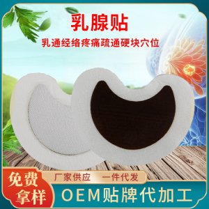 乳腺贴OEM代加工