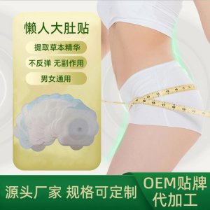 温灸小肚腩轻松甩脂温热肚脐贴OEM代加工