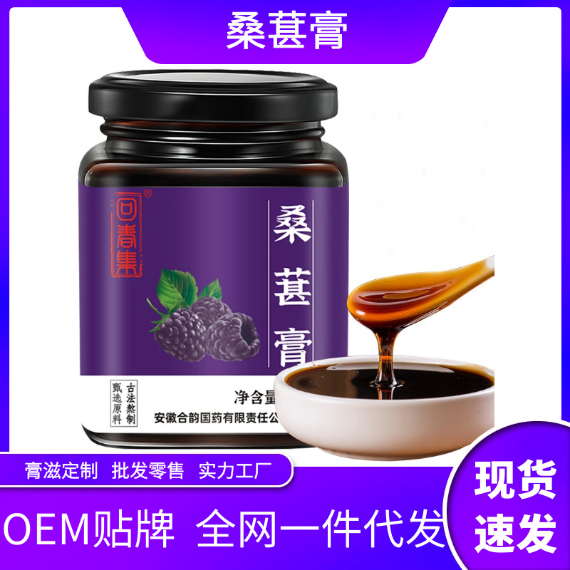 桑葚膏OEM贴牌,实力工厂日产量高达2000件