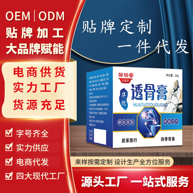 厂家直销批发华佗透骨膏抑菌膏拼多多直播电商微商展会礼品老人用OEM代加工