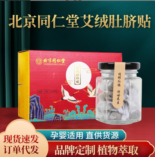 代加工贴牌北京同仁堂肚脐贴北京同仁堂肚脐贴全国统一代加工