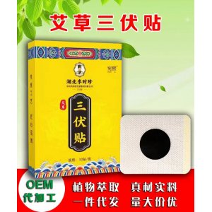 三伏贴艾灸贴OEM代加工