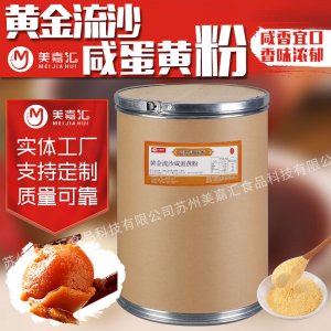 美嘉汇流沙咸蛋黄粉厂家食品加工调料调味品烘焙撒粉外拌膨化
