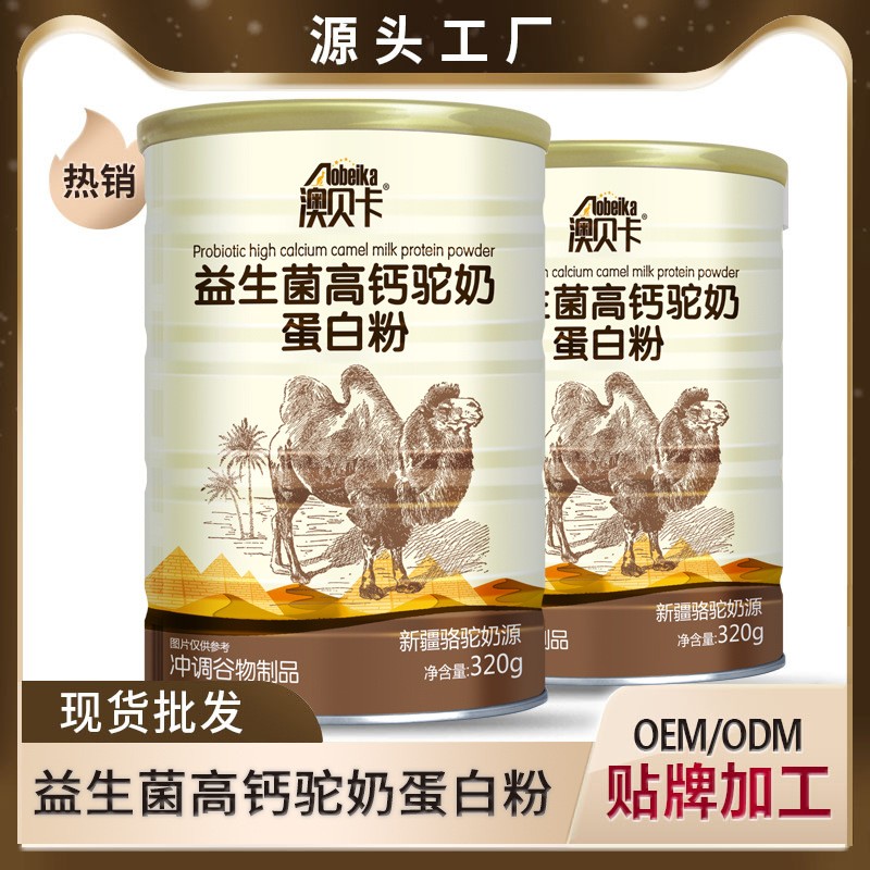 益生菌高钙驼奶蛋白粉贴牌oem代加工,颇受欢迎