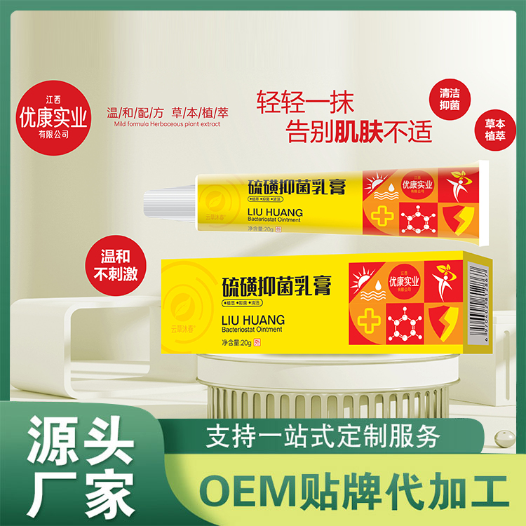 硫磺抑菌乳膏批发 皮肤外用止痒膏草本抑菌膏OEM定制