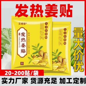 发热姜贴OEM代加工