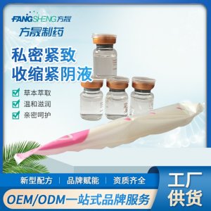 方晟女性私密收缩紧阴液OEM代加工