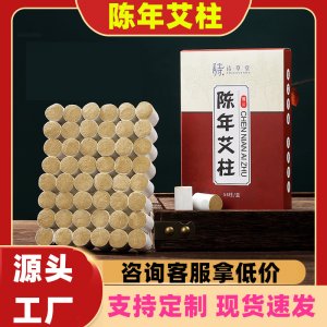 陈年艾柱OEM代加工