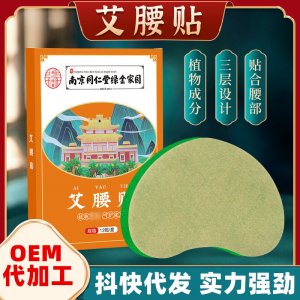 南京同仁堂艾草美腰贴OEM代加工