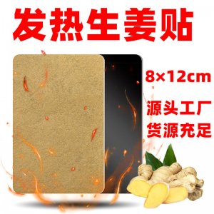 生姜发热贴OEM代加工