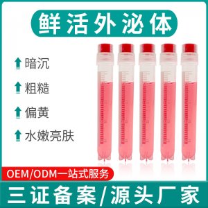 厂家直销鲜活外泌体水光原液补水暗黄细纹水光动能素美容院浅导
