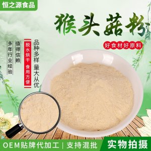 批发供应猴头菇粉 猴菇粉 猴菇饼干食品配料 500克一袋 量大从优
