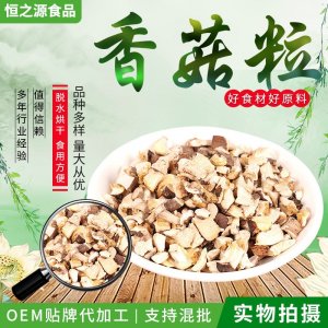 脱水香菇粒 现货销售食品辅料 熬汤烧菜用香菇粒 脱水香菇粒