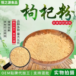 枸杞粉厂家现货供应枸杞粉原料细磨散装枸杞固体饮料 量大从优