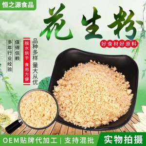 供应冲调烘焙用花生粉 五谷杂粮花生粉 食品级花生粉散装批发
