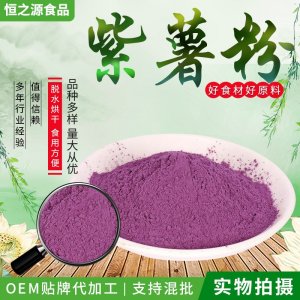 紫薯粉 厂家批发脱水紫薯粉烘焙面食原料紫薯粉 原料散装批发