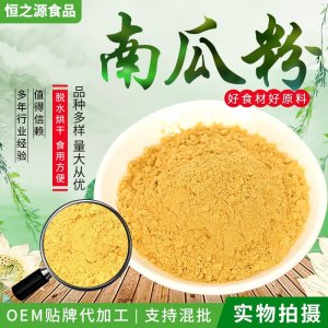 南瓜粉脱水制作果蔬粉 五谷杂粮代餐粉 现货供应糕点调色用南瓜粉