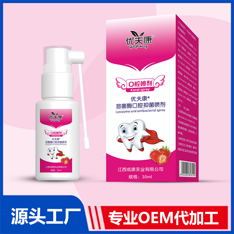 溶菌酶口腔抑菌喷剂oem 喷剂洗液消杀用品贴牌代工