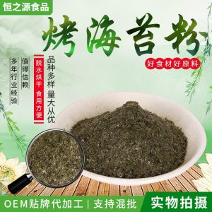 脱水海苔粉 厂家现货供应烤海苔粉 烘焙熟食代餐海苔粉脱水蔬菜粉