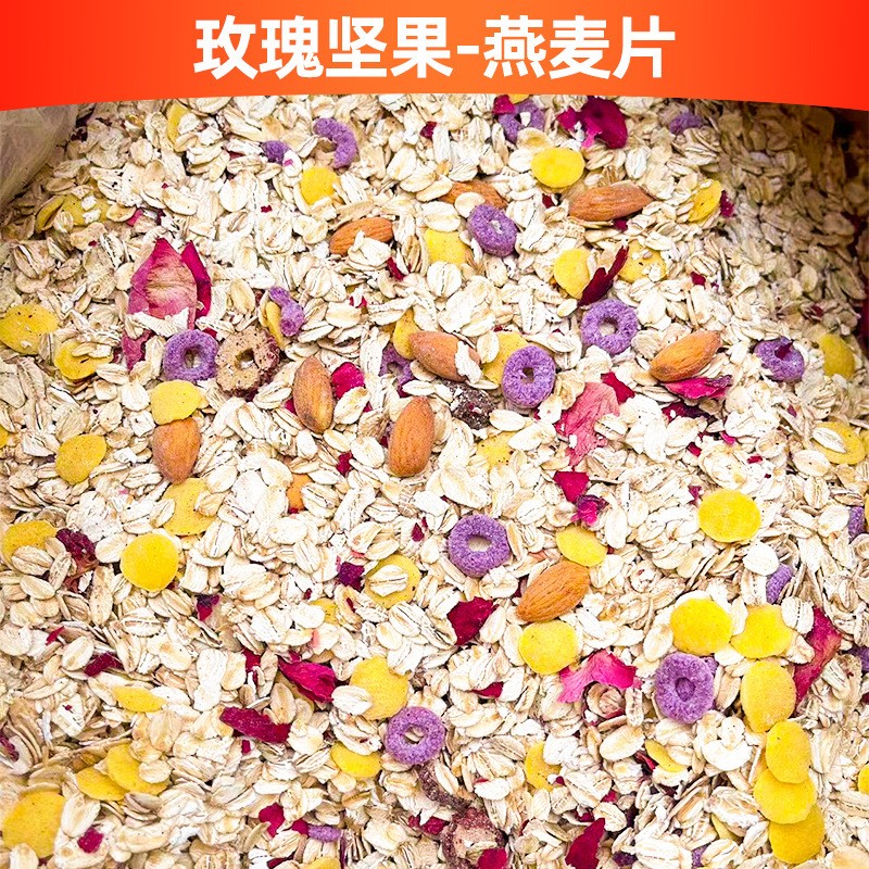 地摊麦片水果坚果燕麦片批发跑江湖散装谷物麦片代餐即食燕麦