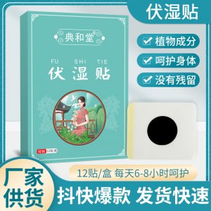 典和堂艾草伏湿贴OEM代加工