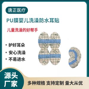 pu膜防水婴儿洗澡游泳耳贴OEM代加工