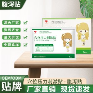 肚脐贴腹泻贴OEM代加工