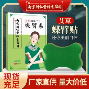 蝶臂贴 南京同仁堂绿金家园蝴蝶臂贴OEM代加工