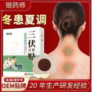 三伏贴OEM代加工