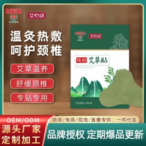 白云山盈康颈椎艾草贴OEM代加工