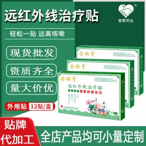 远红外治疗贴穴位敷贴OEM代加工