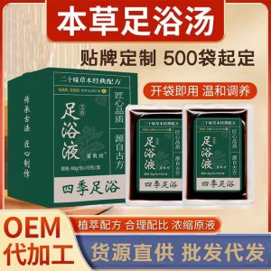 草本足浴液泡脚液泡脚包足浴包OEM代加工