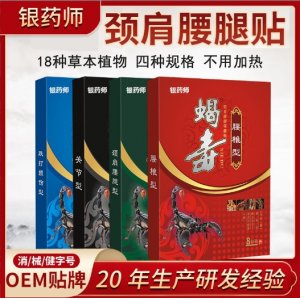 蝎毒消痛黑膏药贴OEM代加工