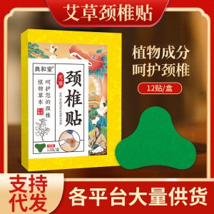 典和堂艾草颈椎贴OEM代加工
