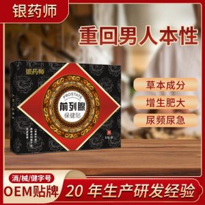 前列腺贴OEM代加工