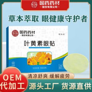 国药药材眼贴OEM代加工