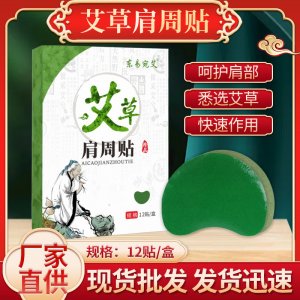 艾草肩周贴OEM代加工