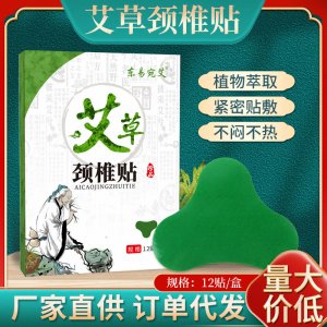 艾草颈椎贴 OEM代加工