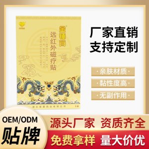 远红外磁疗贴OEM代加工