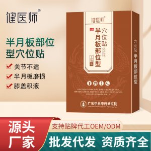 健医师半月板部位型穴位贴OEM代加工
