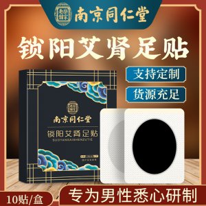 南京同仁堂锁阳益肾保健足贴OEM代加工