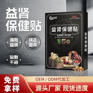 益肾保健贴固本强肾贴OEM代加工