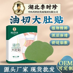 李时珍油切大肚贴轻姿贴OEM代加工
