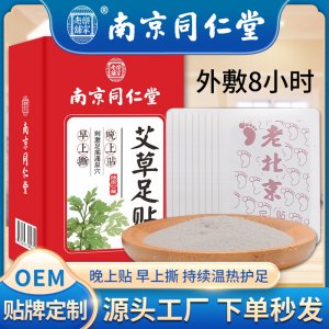 南京同仁堂艾草足贴 OEM代加工