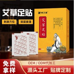艾草足贴艾草脚贴艾灸保健贴足底贴盒装50贴源头工厂贴牌制定OEM