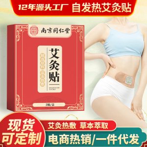 南京同仁堂自发热艾灸贴OEM代加工