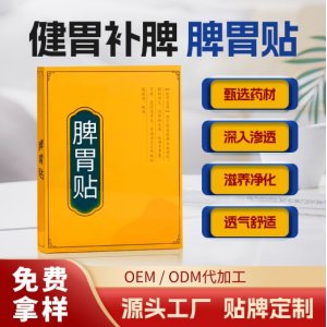 脾胃贴热敷贴肠胃贴OEM代加工