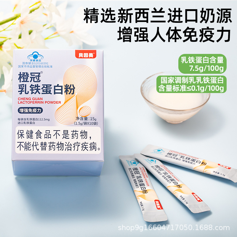 橙冠乳铁蛋白粉 一件代发 授权OEM代加工